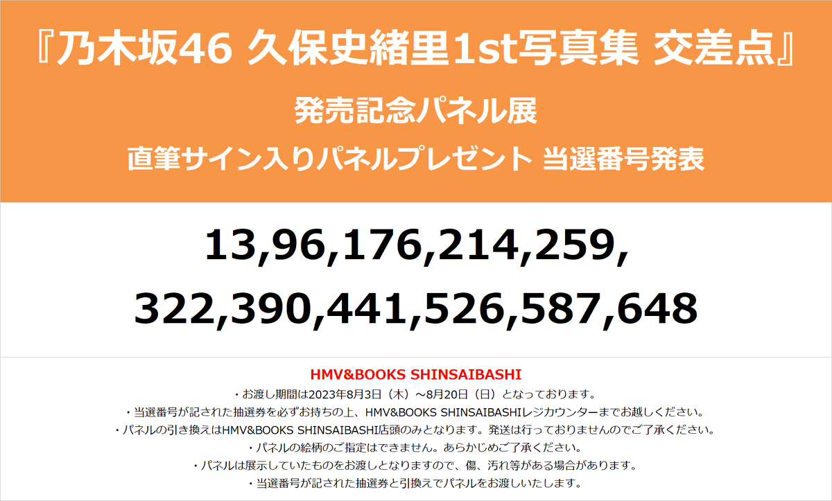 【#久保史緒里】
『乃木坂46 久保史緒里1st写真集 交差点』発売記念パネル展
パネルプレゼント当選番号発表🎉

当選されたお客様は、該当の抽選券をご持参の上、
2023年8月3日（木）～8月20日（日）の期間中に当店レジカウンターまでお越しください!!

抽選券と引き換えにパネルをプレゼント致します😆