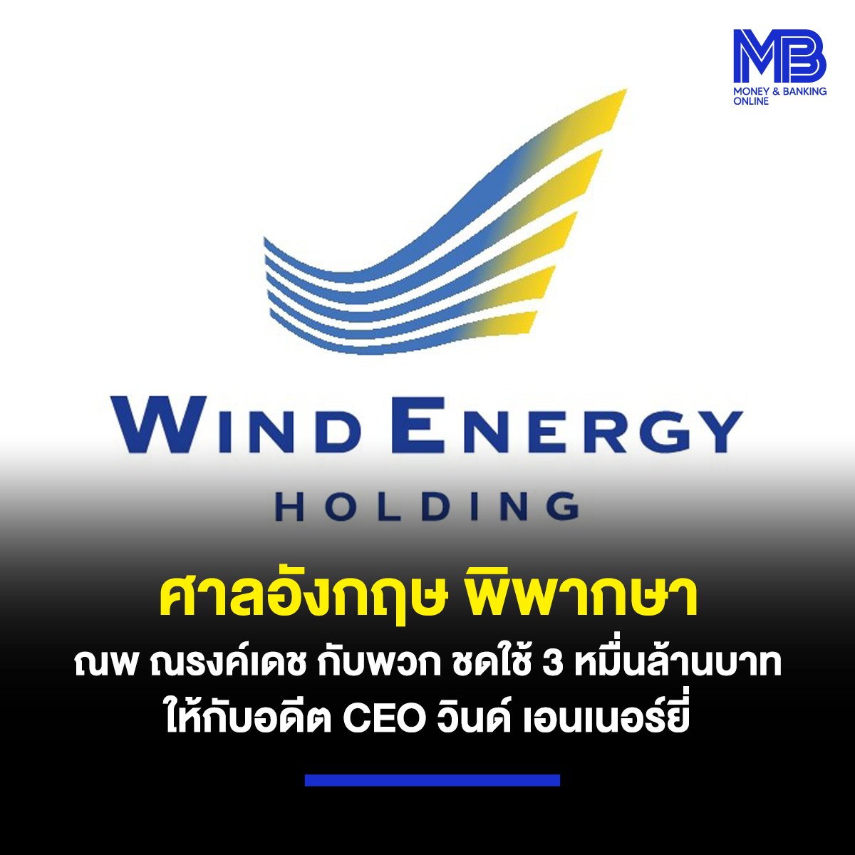 moneynbanking's tweet photo. ศาลอังกฤษ พิพากษา ณพ ณรงค์เดช กับพวก ชดใช้ 3 หมื่นล้านบาท ให้กับอดีต CEO วินด์ เอนเนอร์ยี่

https://t.co/C6RfEFopEH https://t.co/a9OgvSMiE2