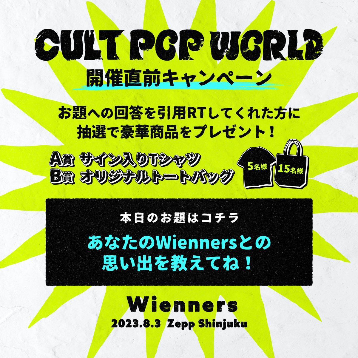 Wienners_WNS's tweet photo. #Wienners ワンマン情報🚀✨

8/3(木) Zepp Shinjuku
『CULT POP WORLD』
開催直前キャンペーン実施中〜！

Wiennersに関するお題を
引用RTで回答してくれた方から
抽選で豪華商品をプレゼント🎁

最後のお題になります〜！！
8/3(木)まで回答受付中♪

https://t.co/cz0IBddLhA https://t.co/Xhr1PV8dvN