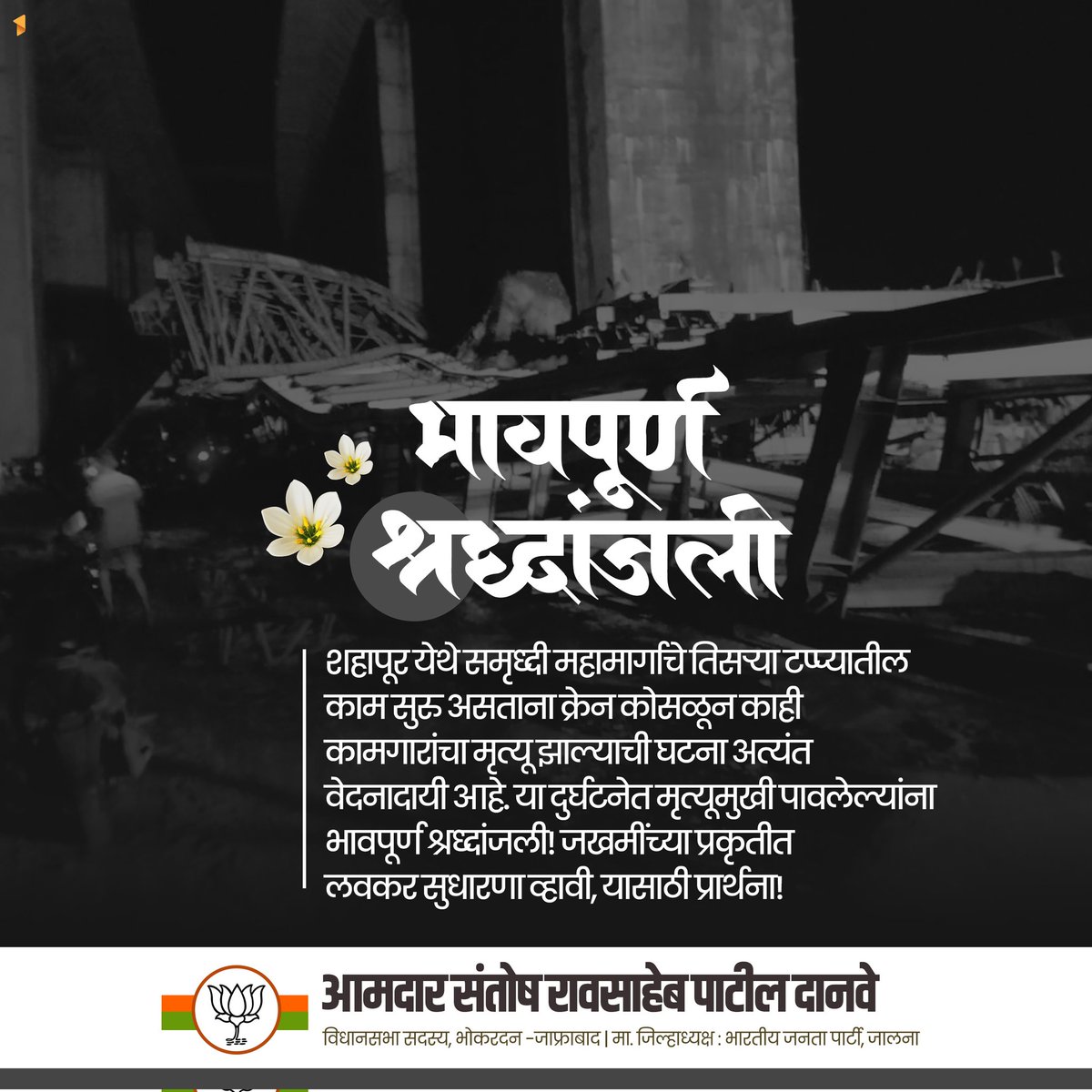 SantoshDanveBJP's tweet photo. शहापूर येथे समृध्दी महामार्गाचे तिसऱ्या टप्प्यातील काम सुरु असताना क्रेन कोसळून काही कामगार���ंचा मृत्यू झाल्याची घटना अत्यंत वेदनादायी आहे. या दुर्घटनेत मृत्यूमुखी पावलेल्यांना भावपूर्ण श्रध्दांजली! जखमींच्या प्रकृतीत लवकर सुधारणा व्हावी, यासाठी प्रार्थना!

#शहापूर #समृद्धी #महामार्ग #क्रेन #दुर्घटना #Shahapur #Crane #Accident