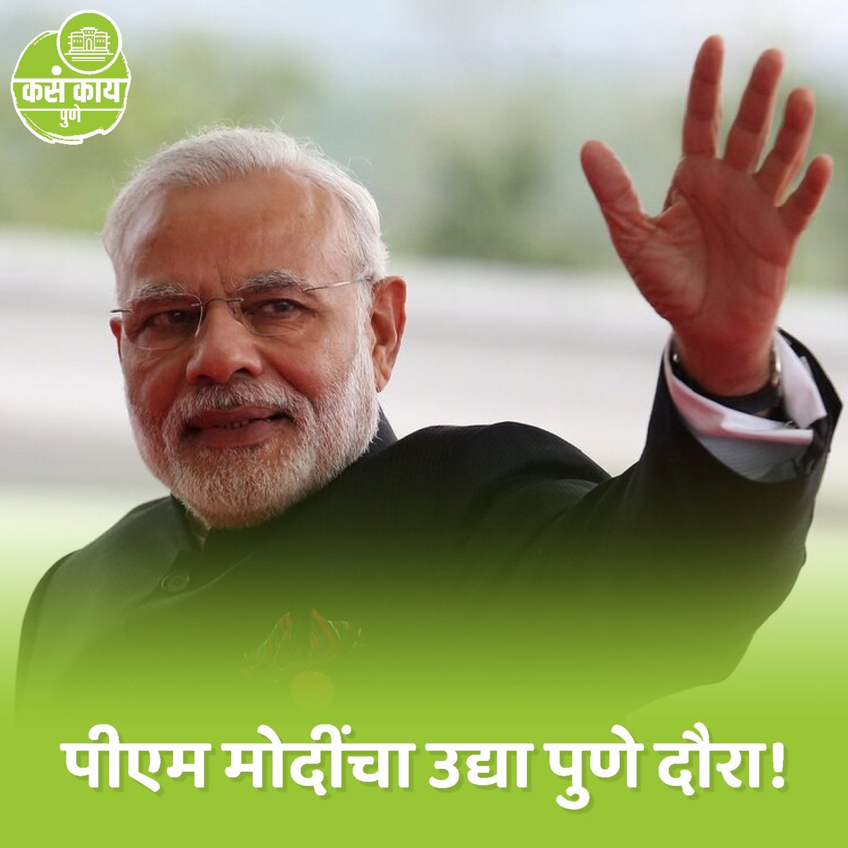kasakaipunee's tweet photo. PM MODI PUNE DAURA

#pune #kasakaipune #maharashtra #kasakaimaharashtra #modi #pmmodi #modisarkar #bjp #maharashtranews #punenews #dailyupdate #breakingnews  #punedistrict #aplapune #like #share #trendingnews #viral https://t.co/JzSzmvCSER