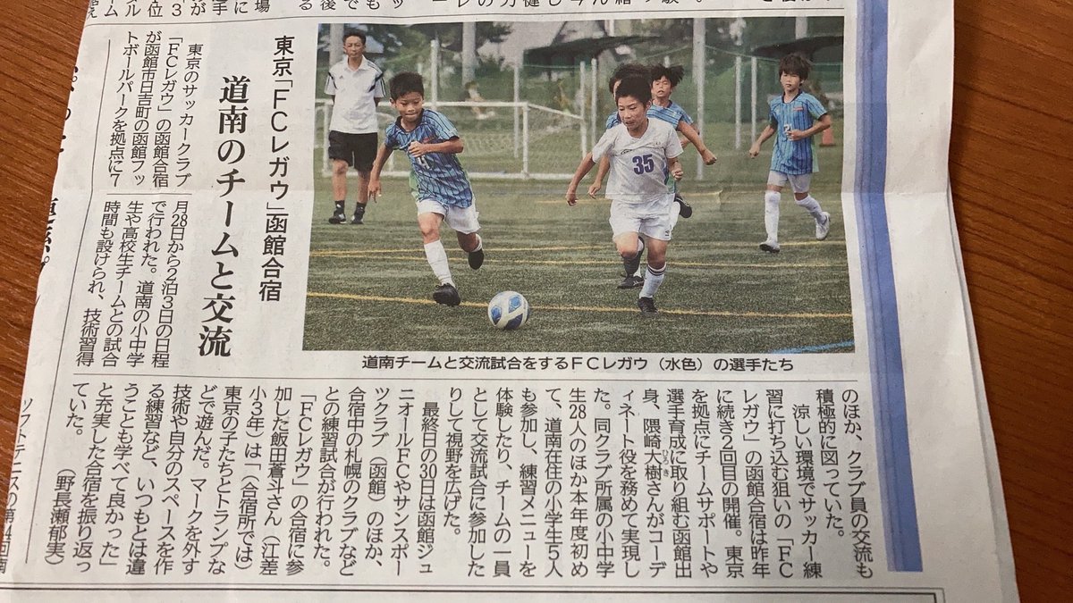 OSO_SFL's tweet photo. 夏合宿in北海道
今日の北海道新聞で掲載されました。
#OSOSFL
#SustainableFootballLife
#BarcelonaFootballStage
#FClegal
#函館大谷高校
#フットボール
#サッカー
#フットボールキャンプ
#サッカーキャンプ
#スペイン
#小学生
#選手募集
#THC井荻接骨院
#サッカー好きな人と繋がりたい https://t.co/6Q8Dgo8GYA