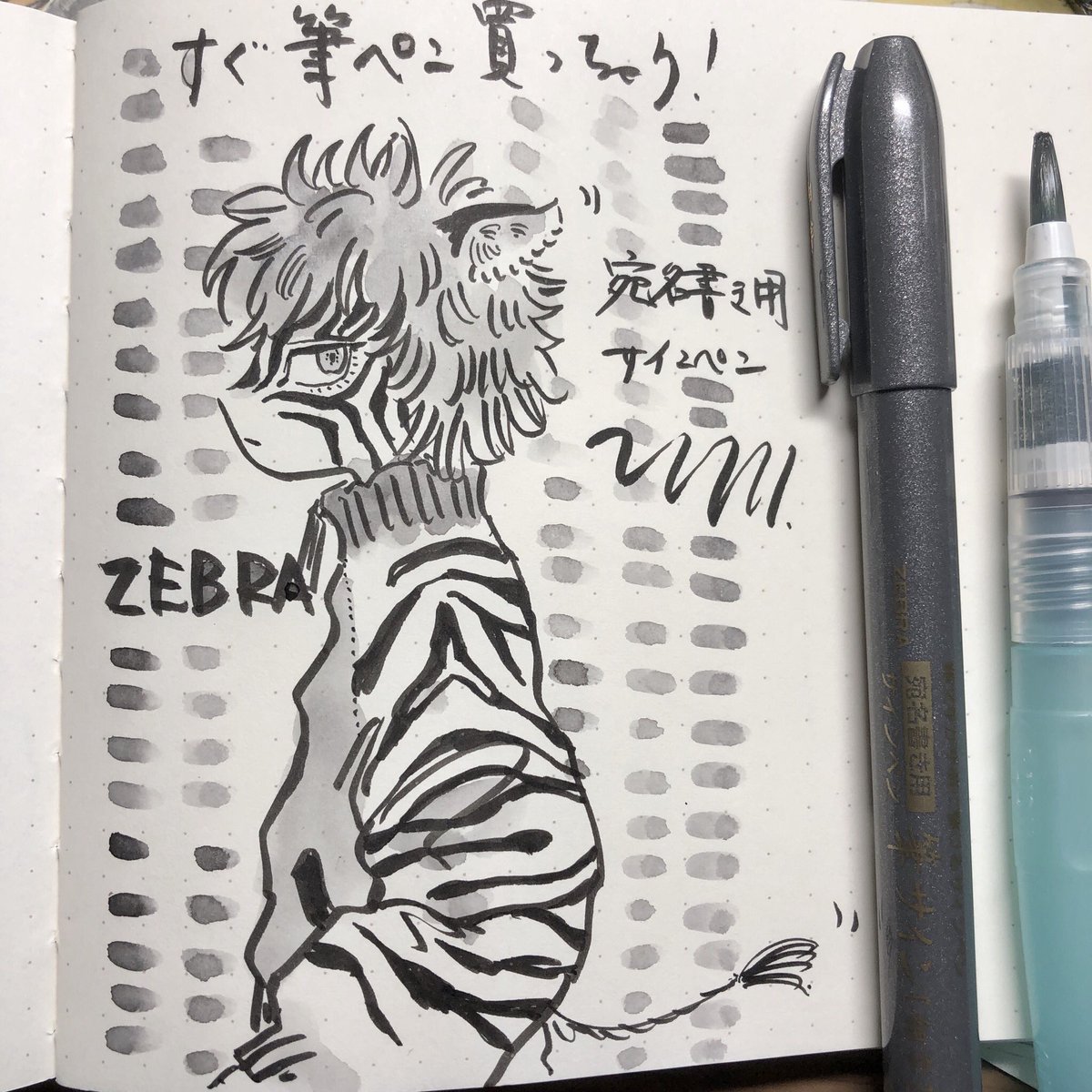 🦓筆ペン
