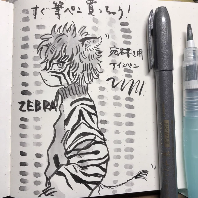 🦓筆ペン