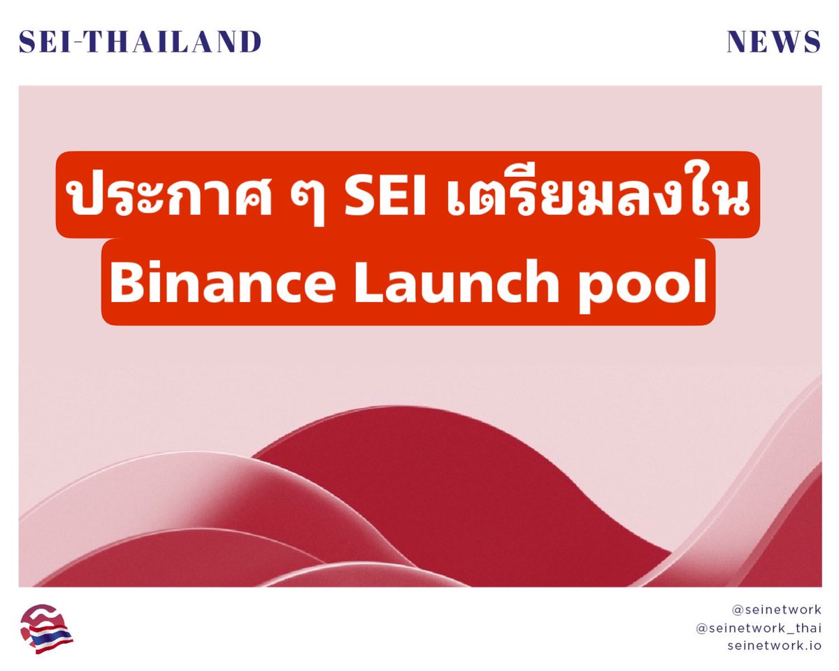 seinetwork_thai's tweet photo. Binance Launchpool ประกาศ 2 โครงการใหม่
โครงการเเรก $SEI จาก @SeiNetwork 
โครงการสอง  $CYBER จาก @CyberConnectHQ 
.
ฝาก BNB/TUSD/FDUSD เริ่มพรุ่งนี้ถึง 31 ส.ค.
.

- แจก 300M SEI (3% of total)
.
ลูกเรือทั้งหลาย ยินดีด้วยๆๆๆ ครับ https://t.co/BUuHIroSHd
