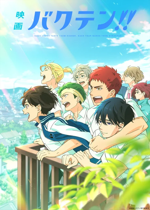 男子新体操を描く異色の青春アニメ  『映画 バクテン!!』 見放題配信開始  それぞれの想いを胸にチームとなった アオ高男子新体操部は、 最後の挑戦"インターハイ"に挑む  視聴はこちら 