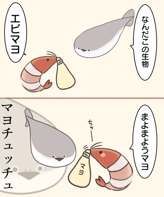 エビマヨとサカバンバスピスさん