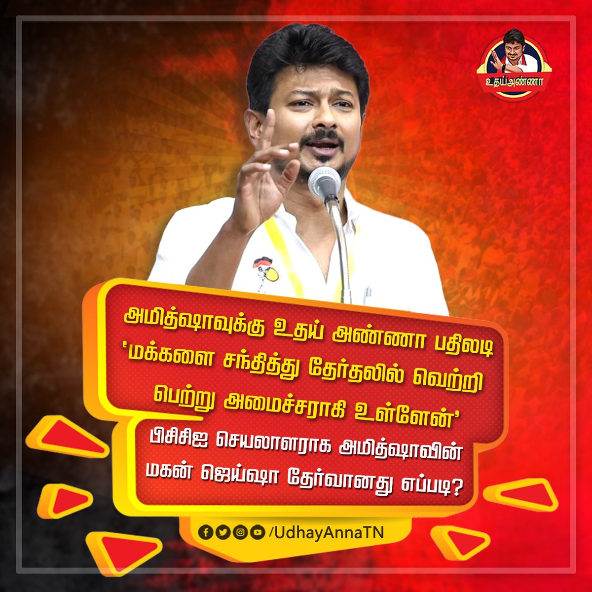 UdhayAnnaOffici's tweet photo. பிசிசிஐ செயலாளராக அமித்ஷாவின் மகன் ஜெய்ஷா தேர்வானது எப்படி?
#UdhayAnna
#UdhayanidhiStalin
#SportsTN
#ChepaukThiruvallikeni
#CMStalin
#TNCA
#TNsportsdevelopment #TNsports
#InvestInSports #SportsForSuccess
#TamilNadu
#Youthpower https://t.co/wHj9SKZBEJ