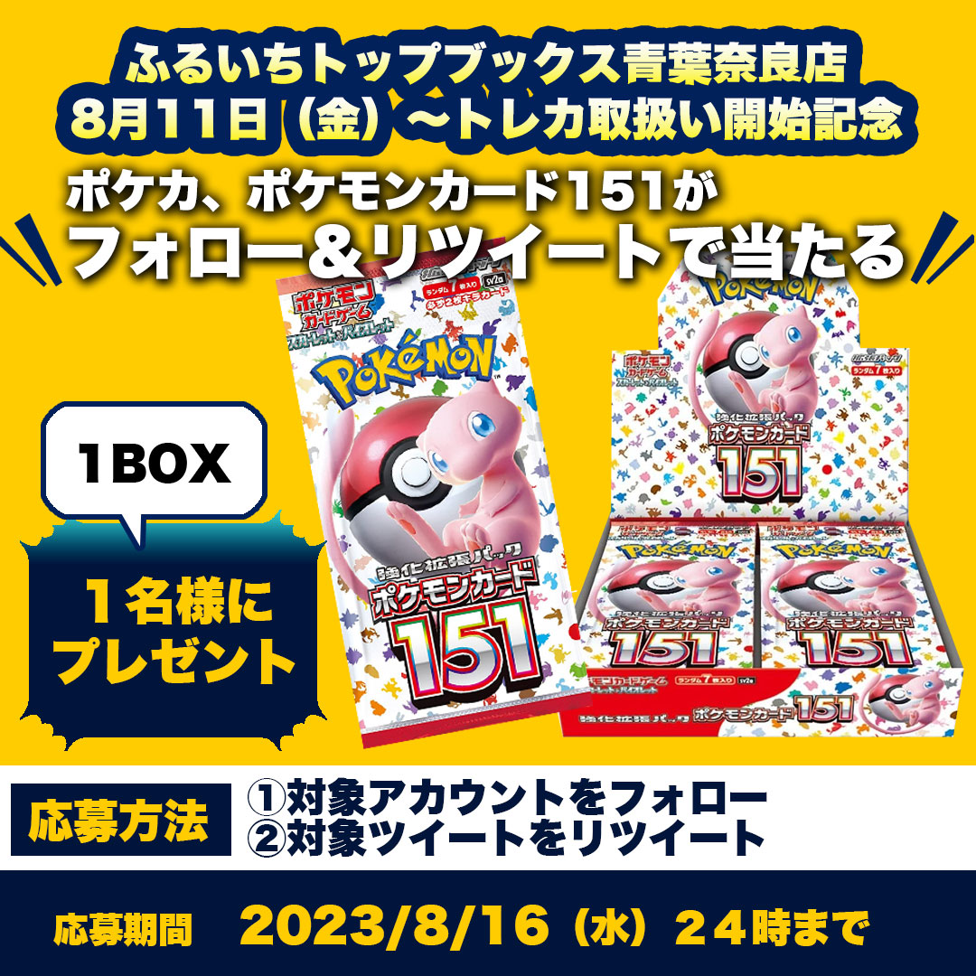 furu1_aoba's tweet photo. ふるいちトップブックス青葉奈良店
トレカ取扱い開始記念！！
#フォローRTキャンペーン
#ポケモンカード151 1BOXが当たる🎁
①
@furu1tenpo
と
@furu1_aoba
をフォロー
②このツイートをRT
応募は8/16まで💨
規約▼
https://t.co/xBCzVC5fa8
青葉奈良店・セール情報ページ▼
https://t.co/C3rUnGsC4M https://t.co/CkCFnWKzXE