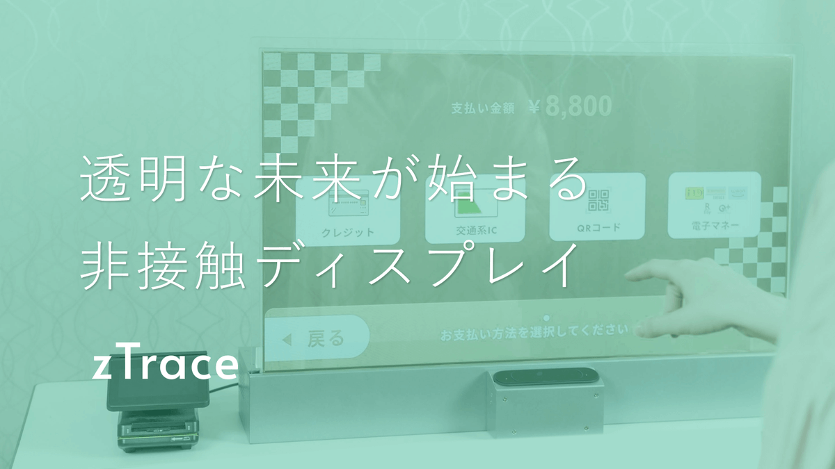 AvrJapan's tweet photo. 触れずに操作ができる、透明ディスプレイ「zTrace」の製品ページを公開いたしました!✨
https://t.co/1suejtURo4
#非接触ディスプレイ #透明ディスプレイ #Ultraleap #metahuman #リアルヒューマン #zTrace https://t.co/qqaHaHbLb8