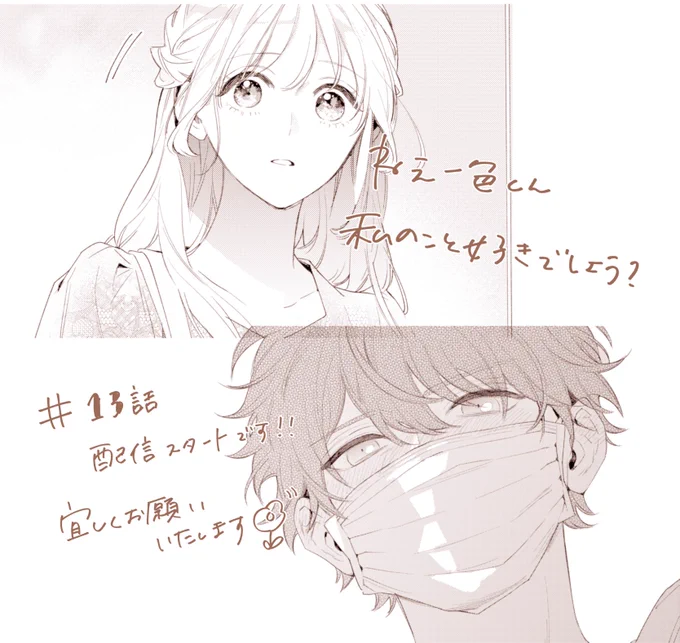 🌷配信のお知らせ🌷
いつもありがとうございます。
遅くなってしまいましたが一色くん最新13話配信しております～!
あとちょっと…!です(o^-^o)フッフッ
マスクで××な回、どうぞ宜しくお願い致します…!
https://t.co/4QMYKyDzuY 
