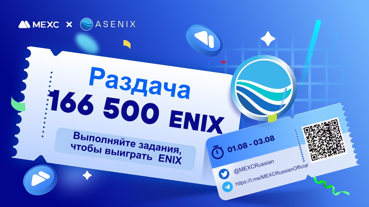 MEXCRussian's tweet photo. 💙MEXC x @ASENIXtoken проводят конкурс!
⚡️Выполняйте простые задания в форме и разделите призовой фонд в размере 166 500 $ENIX

⏰До 03.08.2023 23:59
🎁Будут выбраны 70 победителей, которые разделят призовой фонд!
📋Регистрация и участие:
https://t.co/RyNOqvQ7WM https://t.co/voJ9HmA0Ws