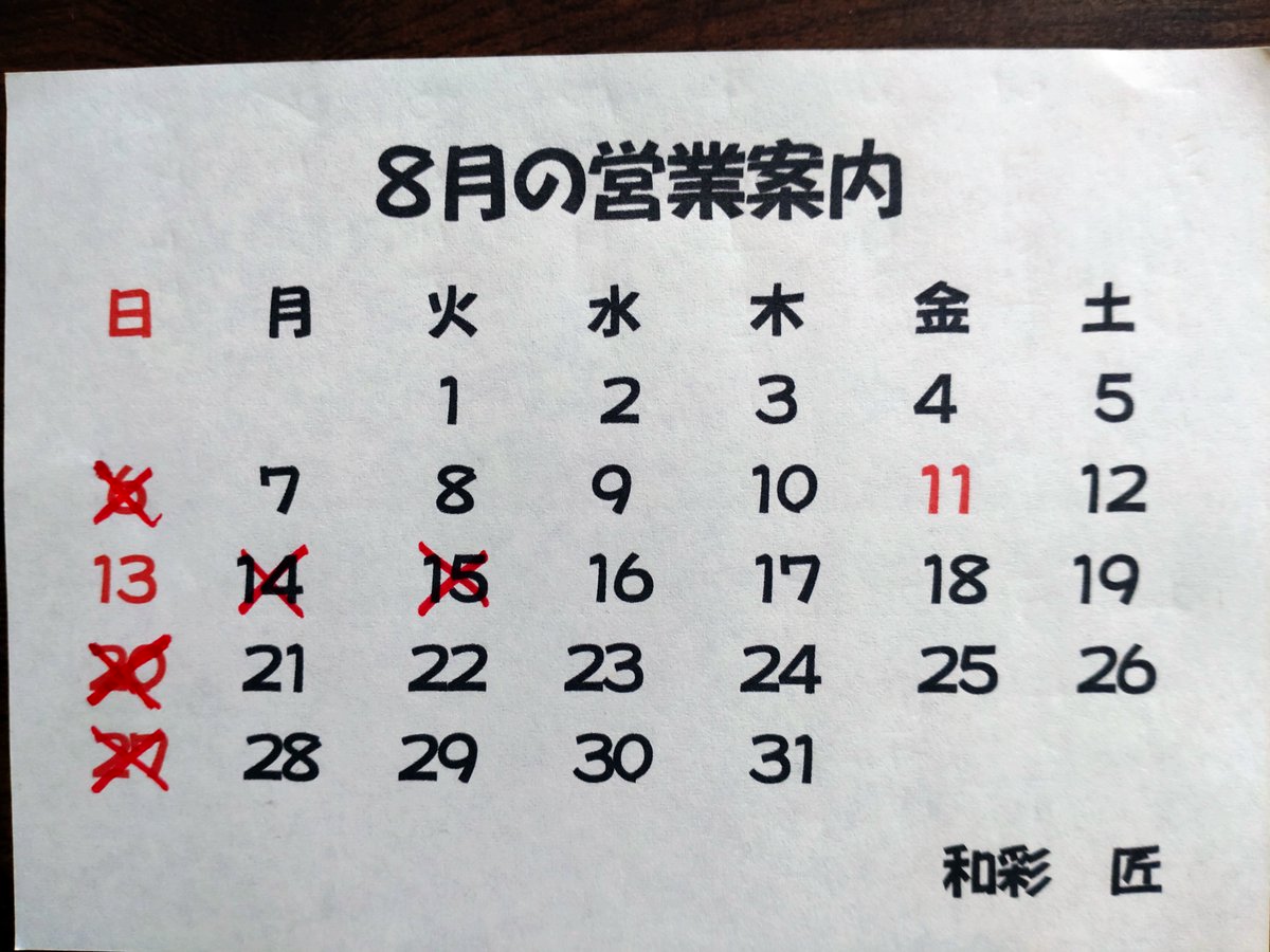 猛暑お見舞い申し上げます🍧
今月は変則営業になりますので、宜しくお願い致します‼️