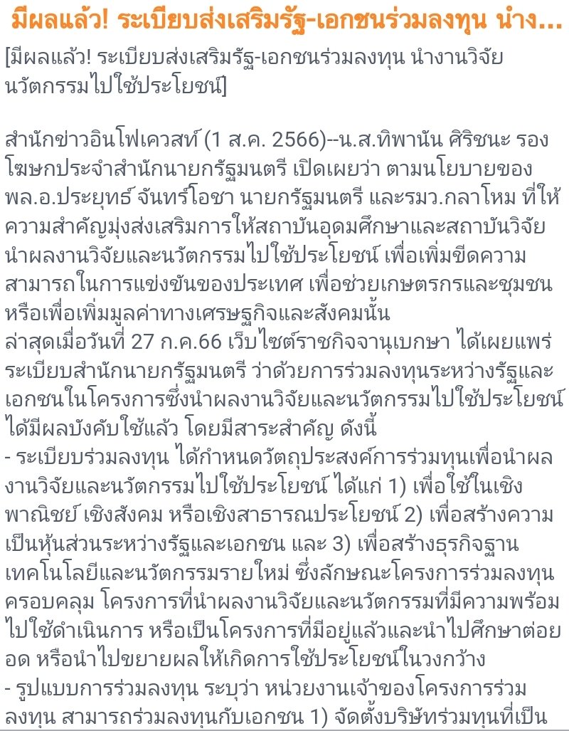 MoneyMove01's tweet photo. มีผลแล้ว! ระเบียบส่งเสริมรัฐ-เอกชนร่วมลงทุน นำงานวิจัยนวัตกรรมไปใช้ประโยชน์ https://t.co/JUTR8c3g0w