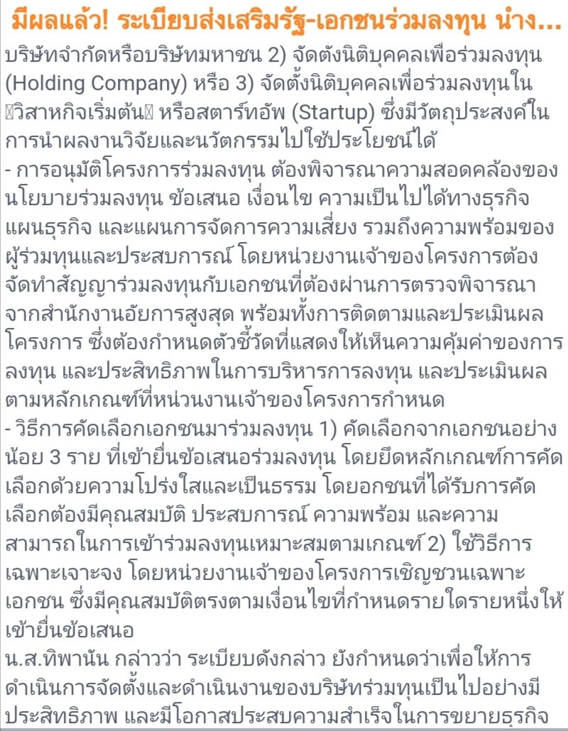 MoneyMove01's tweet photo. มีผลแล้ว! ระเบียบส่งเสริมรัฐ-เอกชนร่วมลงทุน นำงานวิจัยนวัตกรรมไปใช้ประโยชน์ https://t.co/JUTR8c3g0w