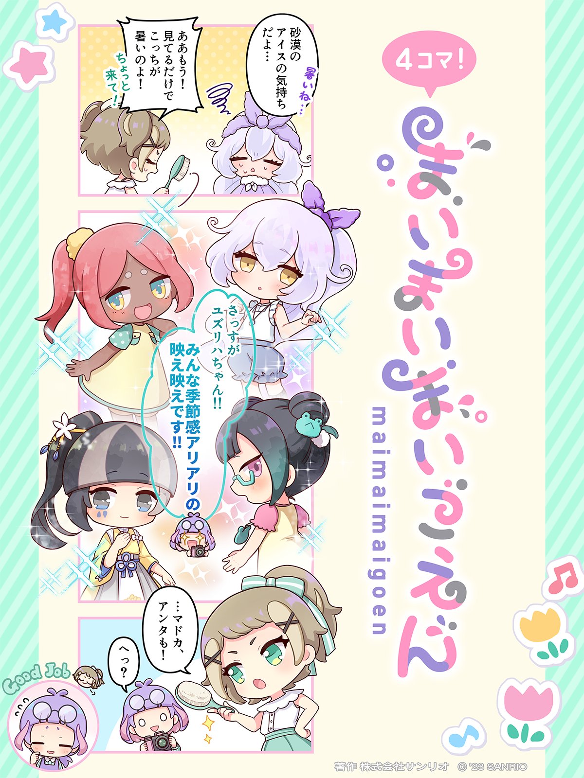 まいまいまいごえん　まとめ まいまいまいごえん【サンリオ公式】 on X: 