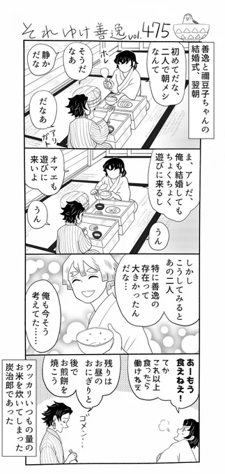 それゆけ善逸、8月になりましたねな第475弾。 善逸の結婚式から一夜明け、禰󠄀豆子ちゃんを嫁に出して善逸を婿に出した(変な文章)竈門家では…?  #それゆけ善逸