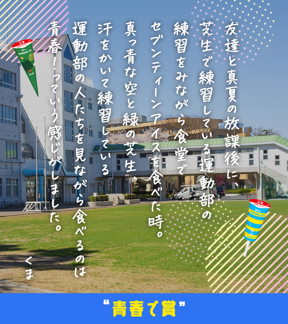 17iceJP's tweet photo. “青春で賞”のエピソードはこちら❣️

#17ROCK #雲雀丘学園高等学校
#セブンティーンアイス #17アイス https://t.co/qUDMoFBmpU