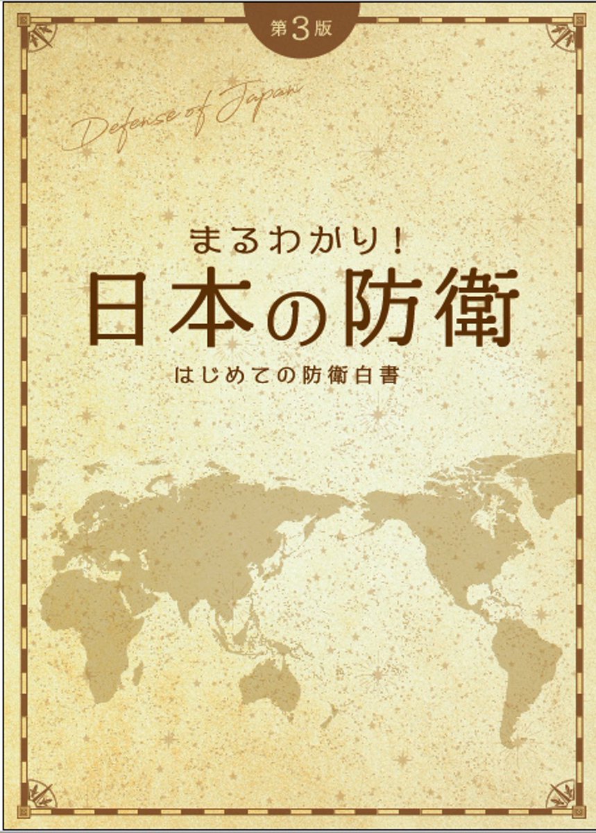 〈「まるわかり！日本の防衛」#はじめての防衛白書 第3版　公表〉
本日「まるわかり！日本の防衛」（はじめての防衛白書第3版）を公表。「キーワード」解説や装備品紹介などを新たに設けました。510頁の分厚い防衛白書を38頁に分かりやすくまとめています。
mod.go.jp/j/kids/wp/