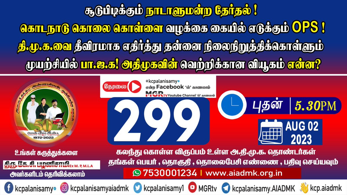 KCPalanisamy1's tweet photo. #299th Zoom Meeting புதன் (02.08.2023) மாலை 5:30PM மணிக்கு நடைபெறும் , கலந்துகொள்ள விருப்பமுள்ளோர் உங்கள் தொலைப்பேசி எண்ணை COMMENT-யில் பதிவிடவும் or Direct Join Zoom Meeting
https://t.co/iwJSMbdSzl
Meeting id: 5945119322
#ADMK #AIADMK #TNPolitics #EPS #ops https://t.co/hFKQyc8s2u