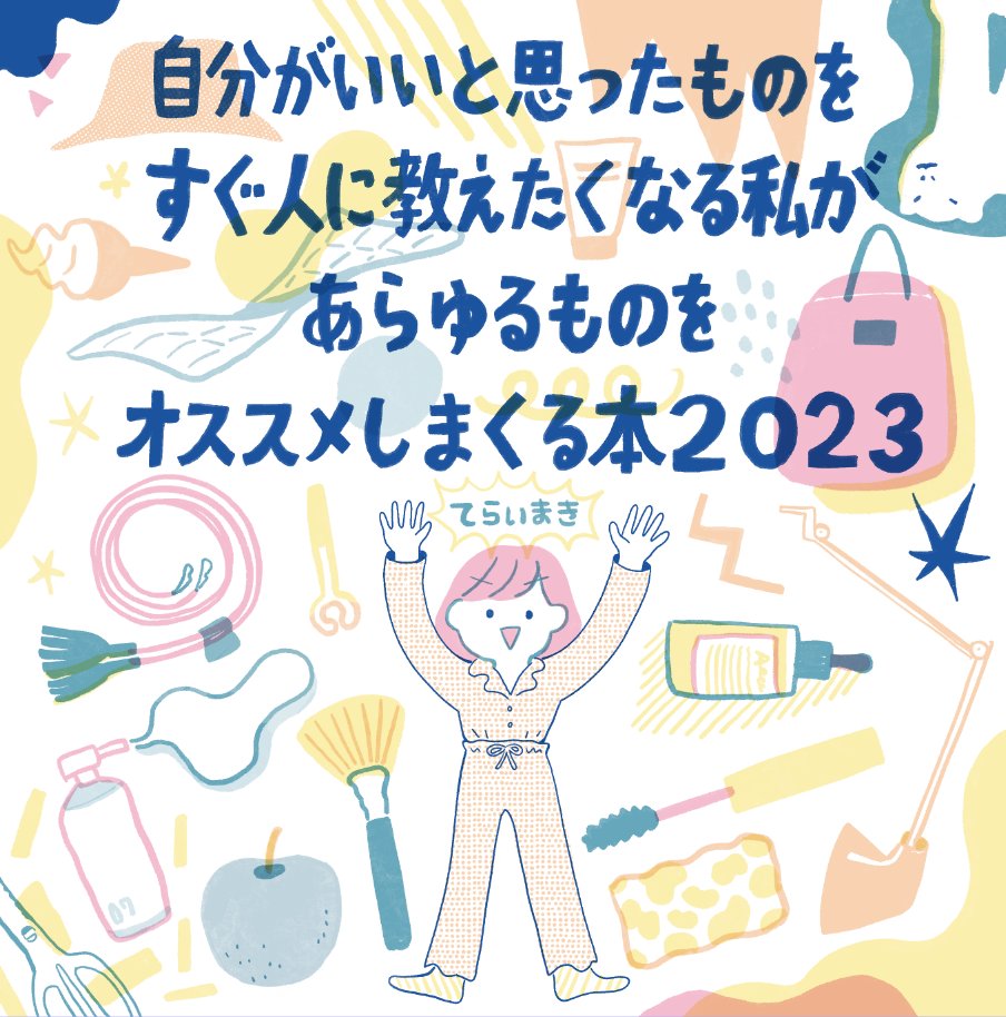 全然時間がなくて超焦ったけど 無事スパコミで新刊が出せそうです〜! 「自分がいいと思ったものをすぐ人に教えたくなる私があらゆるものをオススメしまくる本2023」でます! フルカラー20ページ スペースNo.は6号館C ウ69b!