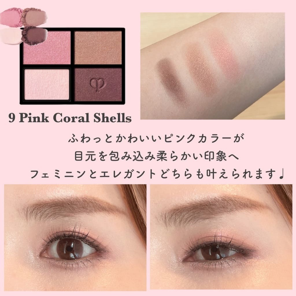 オンブルクルールクアドリ 9 Pink Coral Shells(レフィル オンブルクルールクアドリ 9 Pink Coral Shells(レフィル