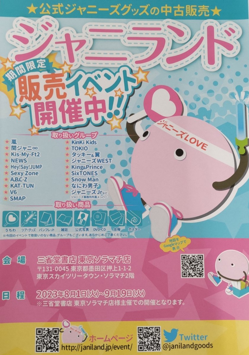 ジャニーズグッズ☆ ✨ジャニランドイベント 開催スタート❕✨ ≪8/1～9/19 期間限定開催