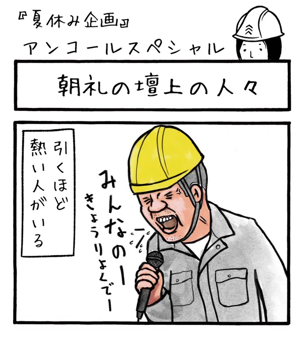 「朝礼の壇上の人々」
8月に入りましたね
今月はアンコールスペシャルが多めになりますが
よろしくお願いします。

#工務店の日報 
