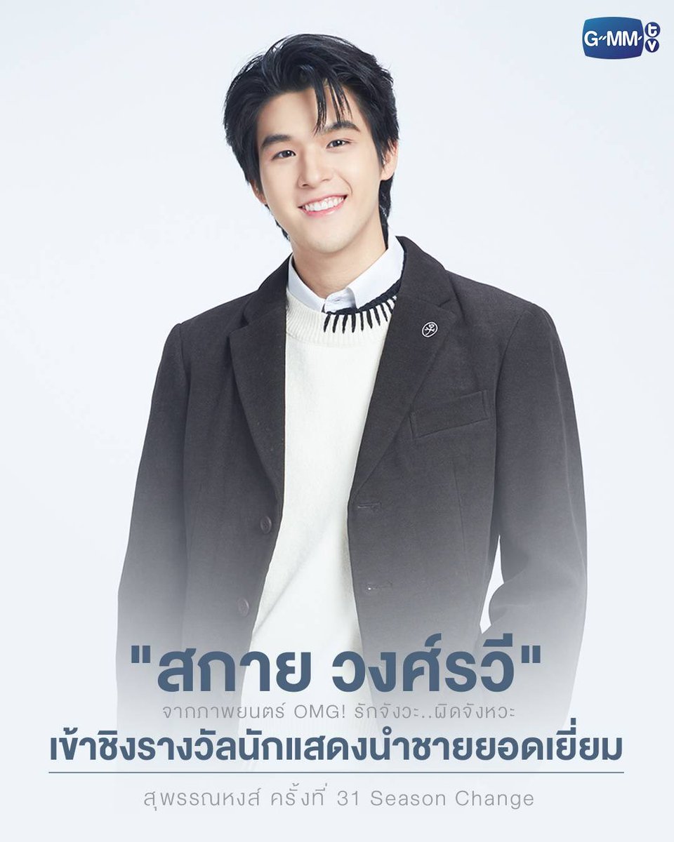 GMMTV's tweet photo. ขอแสดงความยินดีกับ "สกาย-วงศ์รวี นทีธร" ที่ได้เข้าชิงรางวัลนักแสดงนำชายยอดเยี่ยม
จากภาพยนตร์ OMG! รักจังวะ..ผิดจังหวะ ในเวทีประกาศรางวัลสุพรรณหงส์ ครั้งที่ 31 Season Change
.
โดยงานจะจัดขึ้นในวันอาทิตย์ที่ 20 สิงหาคม 2566 แฟนๆ ช่วยส่งแรงเชียร์และกำลังใจให้สกายด้วยนะคะ

#สุพรรณหงส์ครั้งที่31
#สุพรรณหงส์ครั้งที่31SeasonChange
#GMMTV