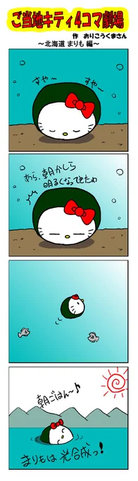 好評によりご当地キティ4コマ劇場1話から再掲載開始! 最新のご当地キティ4コマ劇場はあすなろ舎WEBで公開中!  #ご当地キティ4コマ #ご当地キティ #gotochikitty #4コマ漫画 #ハローキティ #キティちゃん #sanrio #hellokitty #北海道まりも #北海道 #まりも #光合成 #凯蒂猫