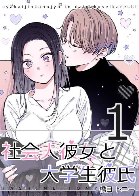 【電子書籍】Amazon kindle  〇『社会人彼女と大学生彼氏』(無料) https://amzn.to/3O9dJmg 〇『隣の席の同期くん』(無料) https://amzn.to/43Palmn 〇『僕と月』(無料) https://amzn.to/47h7NjJ 〇『全部ください、先輩。』①～⑤巻<完結> 