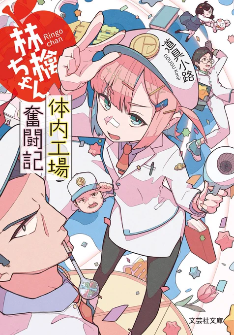 道具小路さん新刊『林檎ちゃん 体内工場奮闘記』 表紙イラストを担当させていただきました🐰  8月8日に発売です🍎✨