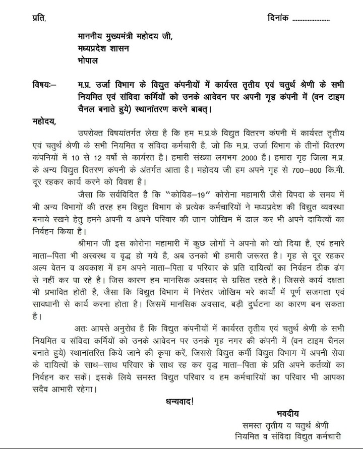 *हमें पूरा भरोसा है मुख्यमंत्री <a href="/ChouhanShivraj/">Shivraj Singh Chouhan</a> ji आप तक ए लेटर अवश्य पहुंचेगा <a href="/Energy_MPME/">Energy Department, MP</a> विभाग कंपनियों में काम करने वाले हजारों नियमितकर्मी एवं संविदाकर्मी बड़ी आशा के साथ आपसे निवेदन कर रहे हैं "वनटाइम चैनल" खोलते हुए कंपनी टू कंपनी स्थानांतरण नीति लागू की जाए।