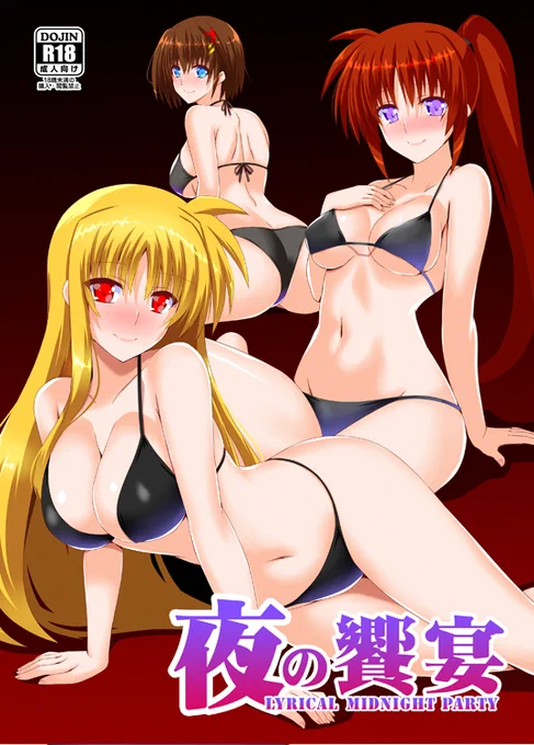 夏コミ本 2冊目～ わ、忘れてたわけじゃあないんだぜッ! こっちは正真正銘…エロ本!(笑 イラスト本の白ビキニ表紙と、 漫画本の黒ビキニ表紙…対比になってるわけですね～ …すみません、たまたまです…。