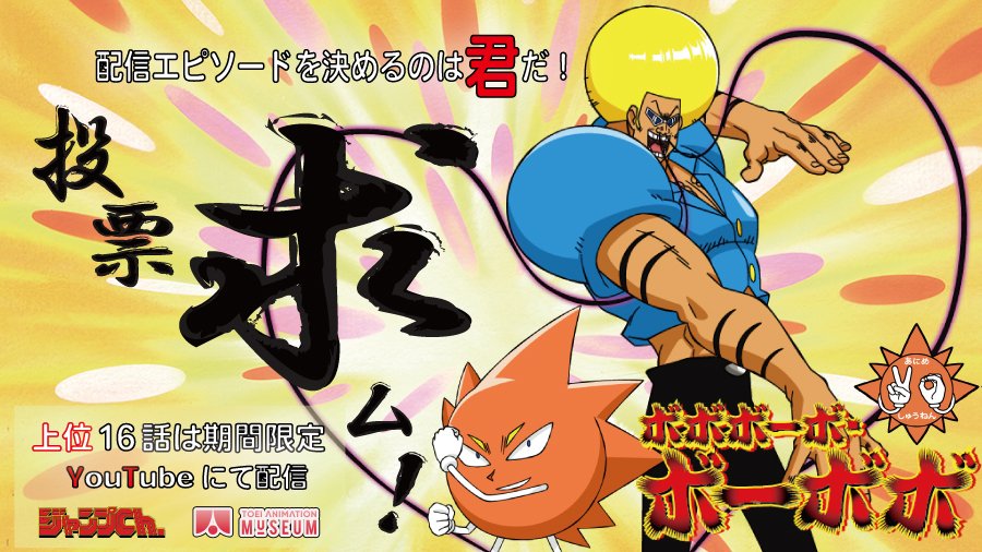 livedoornews's tweet photo. 【20周年記念】アニメ『ボボボーボ・ボーボボ』HDリマスター版、YouTubeにて配信決定
https://t.co/C8NCAhcosC

配信エピソード16話を決める投票企画が実施されており、配信は10月13日より開始予定。高解像度・高精細度になった『ボボボーボ・ボーボボ』を期間限定で楽しめる。 https://t.co/P58jDrzUf3