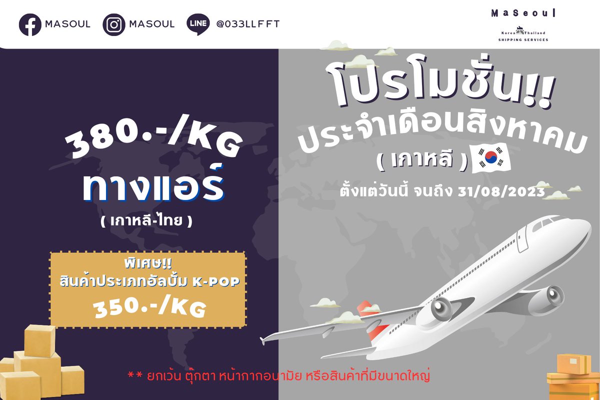 withmaseoul's tweet photo. 💥โปรโมชั่นเดือนสิงหาคม
✈️(เกาหลี - ไทย)🇰🇷
1️⃣ โปรโมชั่นลดราคาขนส่งทาง AIR 380.-/ KG 
2️⃣ พิเศษสุดๆ กับสินค้าประเภทอัลบั้ม Kpop ราคาพิเศษเพียง 350.-/ KG 

**เงื่อนไขเป็นไปตามบริษัทฯ กำหนด**
สนใจสอบถาม👇🏻
https://t.co/Eb2ClNRFpm

#พรีออเดอร์เกาหลี #ชิปปิ้งเกาหลีไทย #kpop #ชิปปิ้งแอร์ https://t.co/h7R9UpkYNX