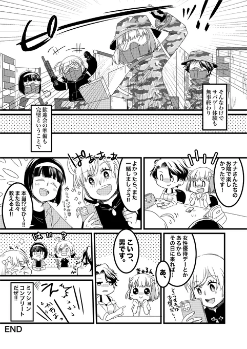 男の娘が初サバゲーに参加する話(3/3)
ちょっと成長したように見えるナナクミでした!
経験者さんは初心者さんに優しくする、これを守るだけでサバゲーはずっと楽しくなるはず!

初参加の方はコレを読んでおくと、ちょっとイイことがあるかも…?
https://t.co/UCiloIOTdf 