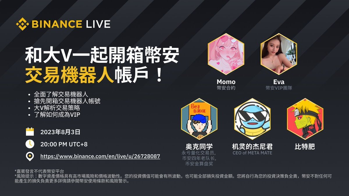 【币安直播】和大V一起开箱 #币安 交易机器人账户！

🎙️<a href="/Bitfatty/">比特肥 || Bitfatty (🍀,🍀)</a> &amp; <a href="/Meta8Mate/">机灵的杰尼君🔶BNB</a> &amp; <a href="/aoke_quant/">Aoke Quant 奥克队长🚩ΙΧΘΥΣ</a> &amp; @BinanceEvavvvva 将一起分享：

*全面了解交易机器人
*抢先开箱交易机器人账户号
*解析交易策略
*如何成为VIP

⏰8.3 8pm
📺#Binance live：binance.com/en/live/video?…

🌟关注+RT+评论@三好友，赢20Ux10