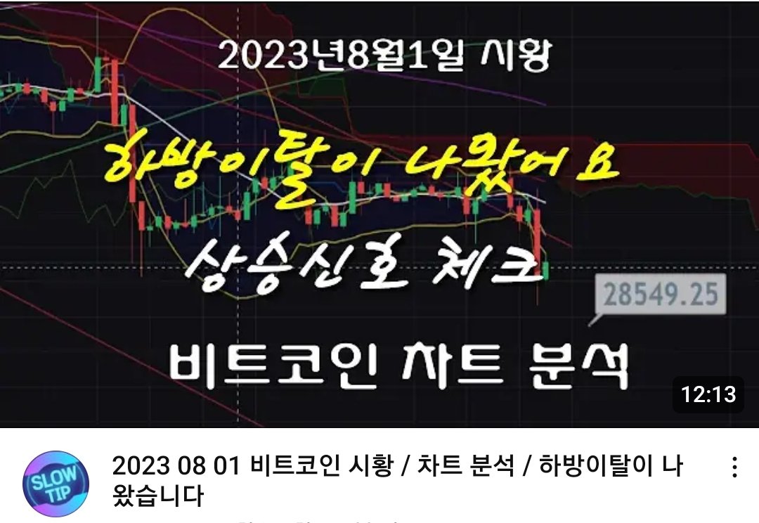 bezzinarari's tweet photo. "하방이탈이 나왔어요"
.
https://t.co/7EHnsc3BOU
.
#비트코인 #bitcoin #슬로우팁 #slowtip #하방이탈 #상승신호 #차트분석 #시황분석 #월봉시작 #8월은떡상가즈아 https://t.co/t8Bv8iu3EH