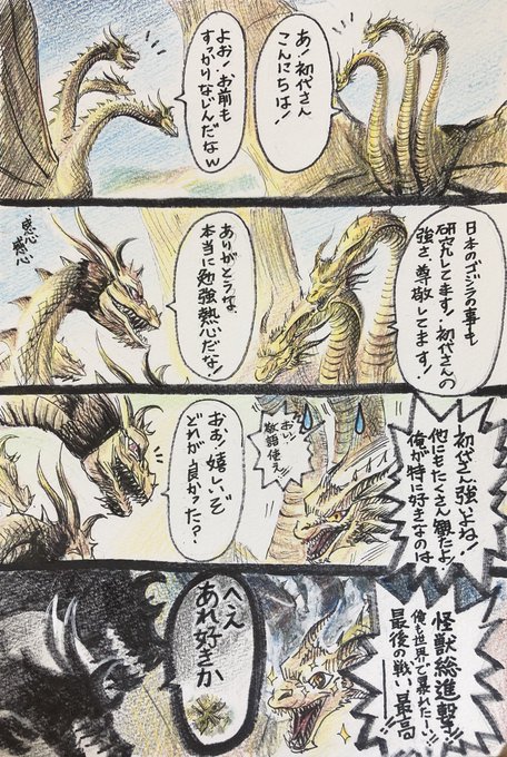 ある日の初代ギドラとドハギド 