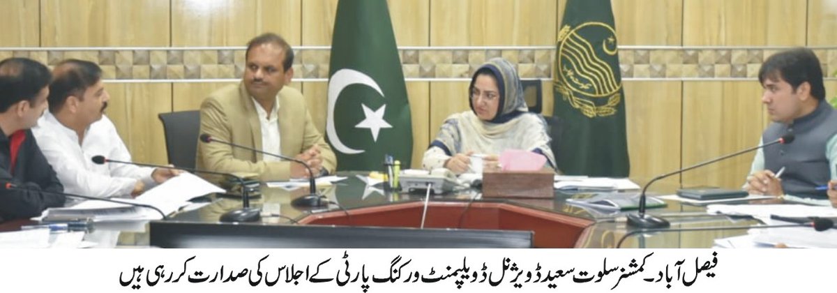 فیصل آباد(25 جولائی 2023ء)کمشنر سلوت سعید کی زیرصدارت ڈویژنل ڈویلپمنٹ ورکنگ پارٹی کا اجلاس منعقد ہوا جس میں مجموعی طور پر 14 سکیموں کی منظوری کے امور پر غوروخوض کیا گیا۔کمشنرنے عوامی بہبود اور علاقائی ضرورت کی 4 سکیموں پر عملدرآمد کی منظوری دی