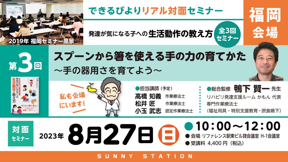 go_sunnystation's tweet photo. 8月27日(日)に発達が気になる子への「生活動作の教え方セミナー」「読み書き指導セミナー」の第3回を開催します。
【生活動作の教え方セミナー】
https://t.co/hGogc4aTMN
【読み書き指導セミナー】
https://t.co/5auNAwPNqr
第1回、第2回が受講できなかった方でも、もちろん参加できます！ https://t.co/zt6r2VNAsX