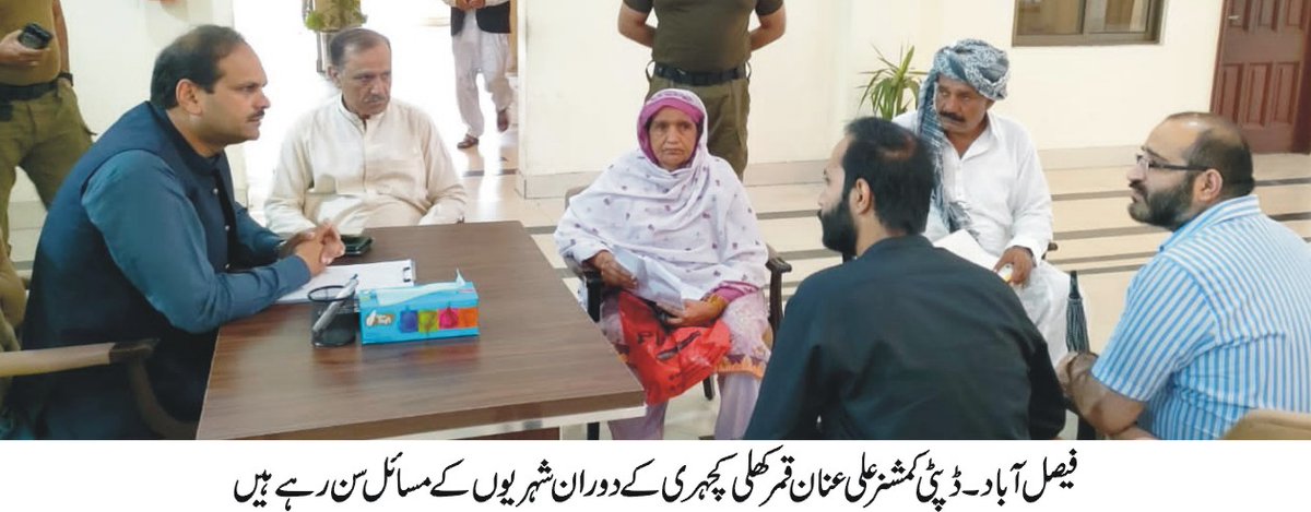 فیصل آباد(22جولائی )ڈپٹی کمشنرعلی عنان قمر نے  شہریوں کے مسائل وشکایات سننے اوران کے حل کے لئے سرگرم عمل ہیں تاہم ضلعی افسران بھی لوگوں کی شکایات ومسائل اپنے دفاتر میں حل کرنے پر توجہ دیں اس سلسلے میں درخواست گزاروں کو خندہ پیشانی سے سن کر انہیں تسلی بخش ریلیف فراہم کریں