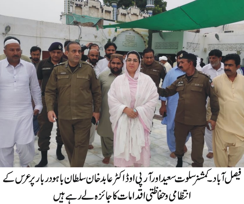 فیصل آباد(23 جولائی 2023ء)کمشنر سلوت سعید نے آرپی او ڈاکٹر عابد خان کے ہمراہ دربار حضرت سلطان باہو کا دورہ کیا اورعرس پر انتظامی وحفاظتی امور کا تفصیلی جائزہ لیا۔ انہوں نے منتظمین سے ملاقات کی اور حفاظتی انتظامات بارے دریافت کیا۔