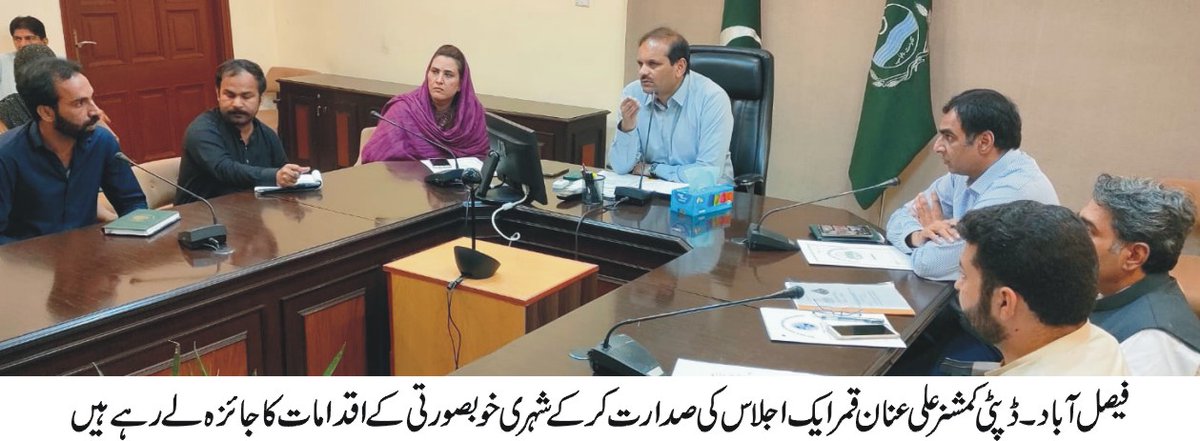 فیصل آباد(23 جولائی 2023ء)ڈپٹی کمشنر علی عنان قمر کی زیر صدارت چوکس کی بیوٹیفیکیشن کے حوالے سے اجلاس منعقد ہوا۔ڈپٹی کمشنر نے پی ایچ اے کے زیر اہتمام مختلف چوکوں کی بحالی کے اقدامات پر بریفنگ لی اورکہا کہ چوکوں کو جاذب نظر بنانے کے اقدامات میں تیزی لائی جائے۔