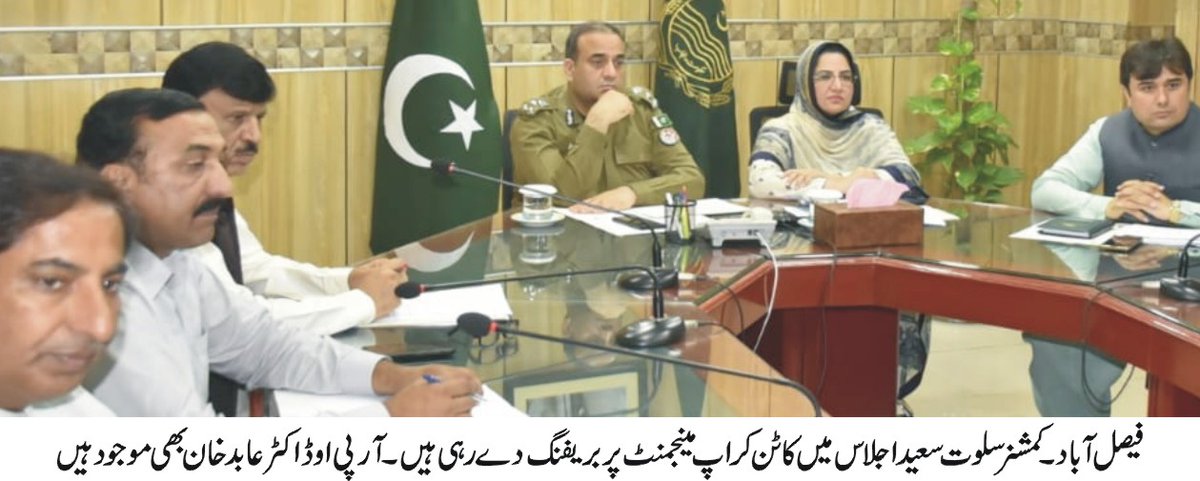 فیصل آباد(24 جولائی 2023ء)نگران وزیراعلی پنجاب محسن نقوی کی زیرصدارت کاٹن کراپ مینجمنٹ بارے ویڈیو لنک اجلاس منعقد ہوا۔کمشنر سلوت سعید اور آرپی او ڈاکٹر عابد خان نے ویڈیو لنک کے ذریعے شرکت کی۔