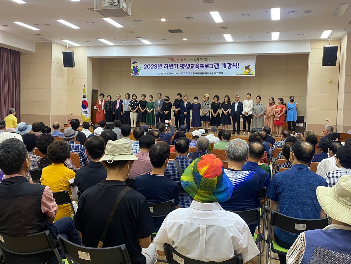 IFM_Econ0mist's tweet image. #포항시노인복지회관, 2023년 하반기 #평생교육프로그램 개강식 개최

포항시시설관리공단(이사장 김복조) 노인복지회관은 1일 김남일 포항시 부시장과 연규식 경북도의원, 평생교육 강사와 이용 어르신 등 200여명이 참석한 가운데 2023년 하반기 평생교육프로그램 개강식을 개최했습니다.