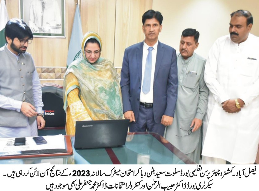 فیصل آباد(31 جولائی 2023ء)بورڈ آف انٹرمیڈیٹ اینڈ سیکنڈری ایجوکیشن فیصل آباد نے امتحان میٹرک کلاس دہم و کمپوزٹ سالانہ(اول) 2023ء کے نتائج کا اعلان کر دیا ۔نتائج کی سادہ و پروقار تقریب کمشنروچیئرپرسن تعلیمی بورڈ سلوت سعید کی زیرصدارت میونسپل کارپوریشن میں منعقد ہوئی