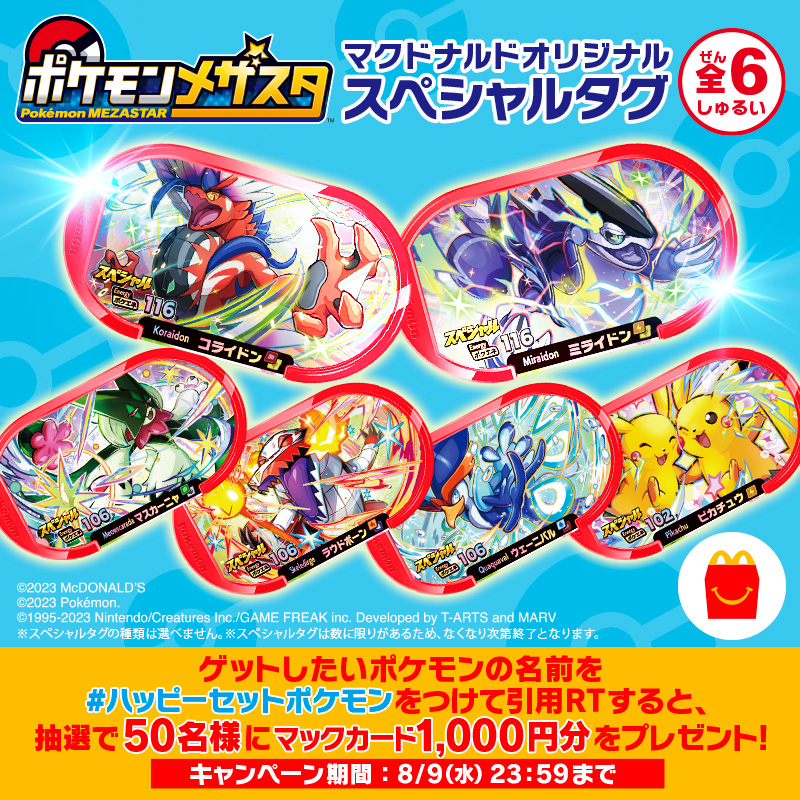 8/11(金)からの #ハッピーセット は #ポケモンなつまつり ◓ なんと