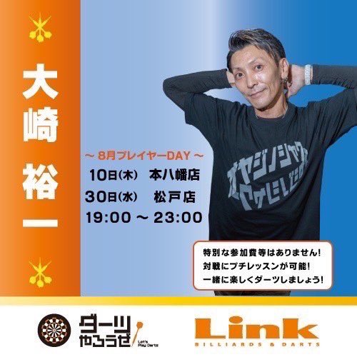 Linkmotoyawata's tweet photo. こんばんは✨️#link本八幡店 です🧡
Link全店舗『8月のPlayerDay』🏝
本八幡店では 『 10日 (木) 』
19:00 ~ 23:00
#大崎裕一プロ ✨️
(( 本八幡ダーツ飲み会復活!!!!?
本日もご来店お待ちしております❤️🔥
#link #本八幡 #スポーツバー
#ダーツ #ビリヤード #スポーツ観戦
#playerday https://t.co/Z8ArHcYq16